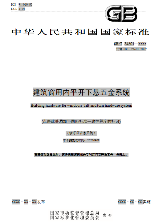 《建筑窗用内平开下悬五金系统》国家标准公开征求意见_3