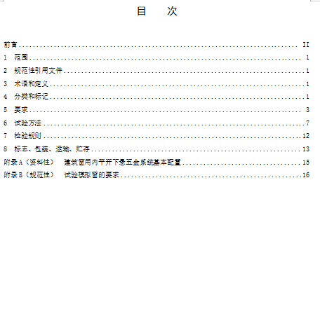 《建筑窗用内平开下悬五金系统》国家标准公开征求意见_4